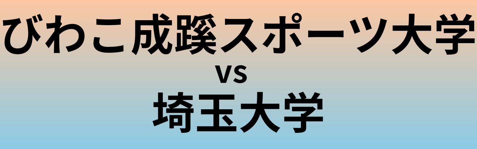 びわこ成蹊スポーツ大学と埼玉大学 のどちらが良い大学?