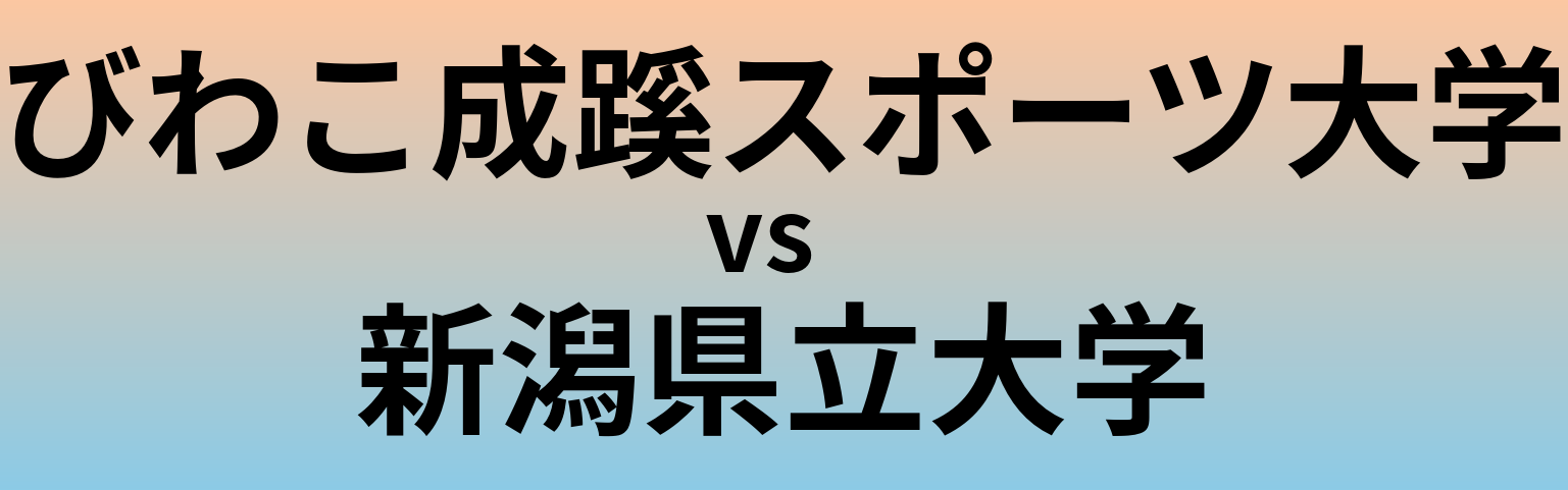 びわこ成蹊スポーツ大学と新潟県立大学 のどちらが良い大学?