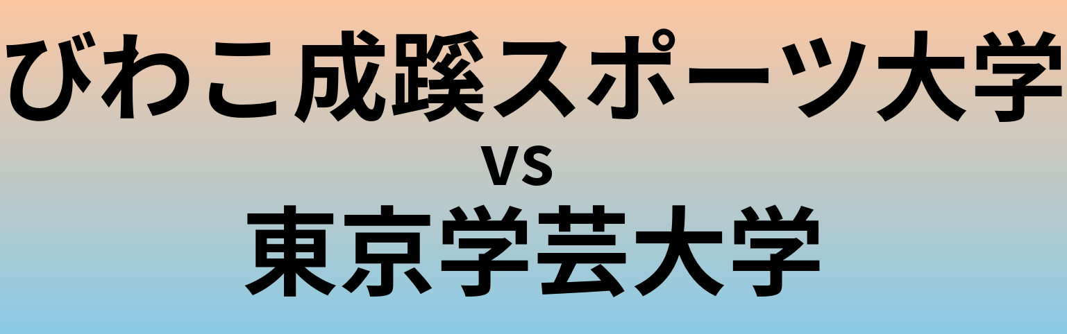 びわこ成蹊スポーツ大学と東京学芸大学 のどちらが良い大学?