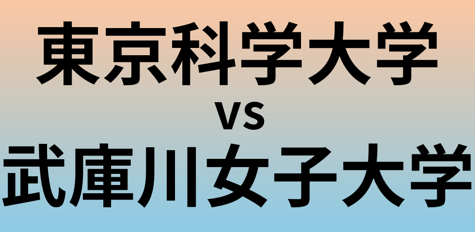 東京科学大学と武庫川女子大学 のどちらが良い大学?