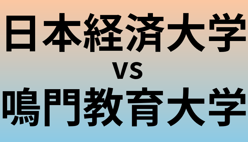 日本経済大学と鳴門教育大学 のどちらが良い大学?