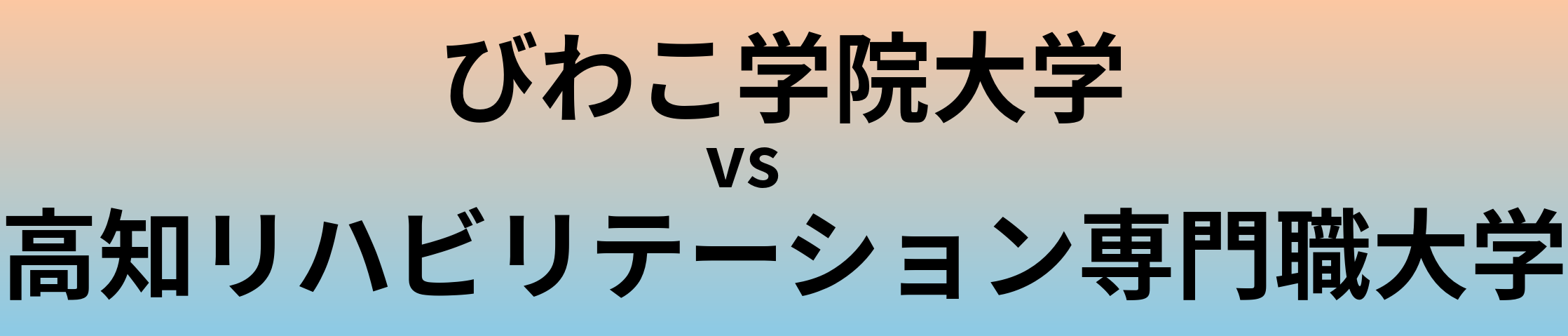びわこ学院大学と高知リハビリテーション専門職大学 のどちらが良い大学?