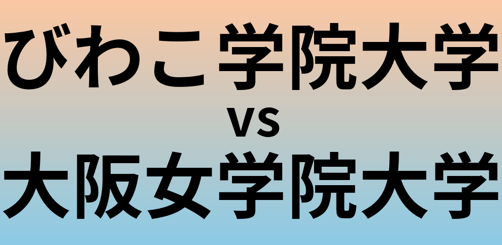 びわこ学院大学と大阪女学院大学 のどちらが良い大学?