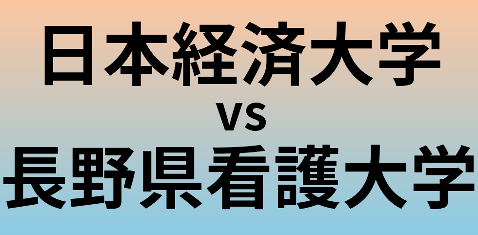 日本経済大学と長野県看護大学 のどちらが良い大学?