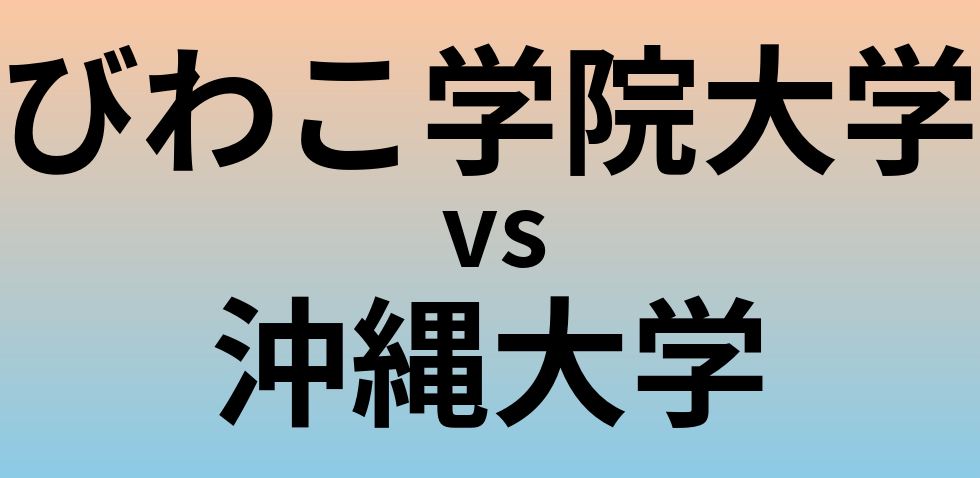 びわこ学院大学と沖縄大学 のどちらが良い大学?