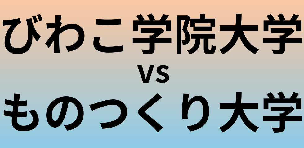 びわこ学院大学とものつくり大学 のどちらが良い大学?