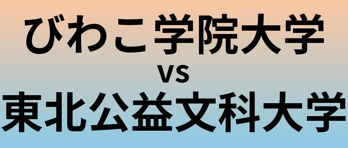 びわこ学院大学と東北公益文科大学 のどちらが良い大学?