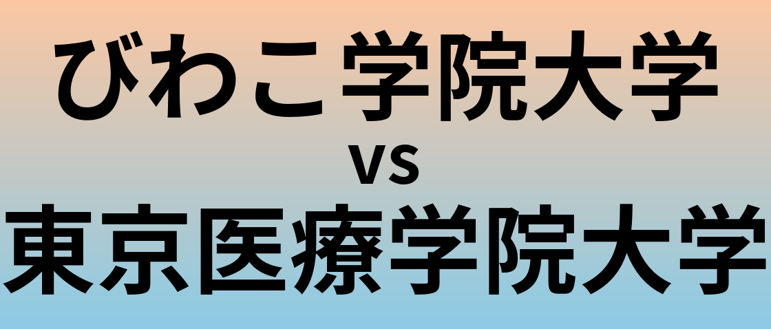 びわこ学院大学と東京医療学院大学 のどちらが良い大学?