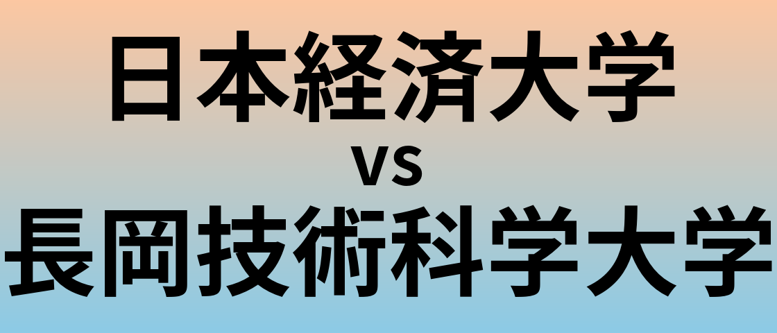 日本経済大学と長岡技術科学大学 のどちらが良い大学?