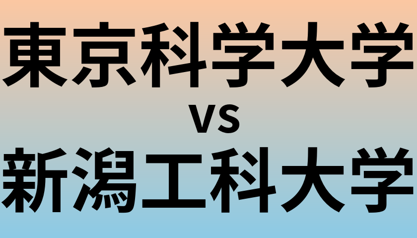 東京科学大学と新潟工科大学 のどちらが良い大学?