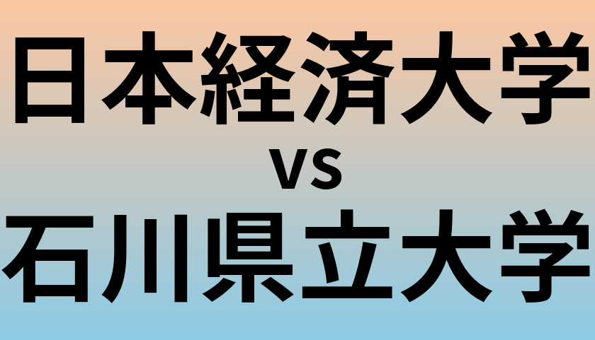 日本経済大学と石川県立大学 のどちらが良い大学?