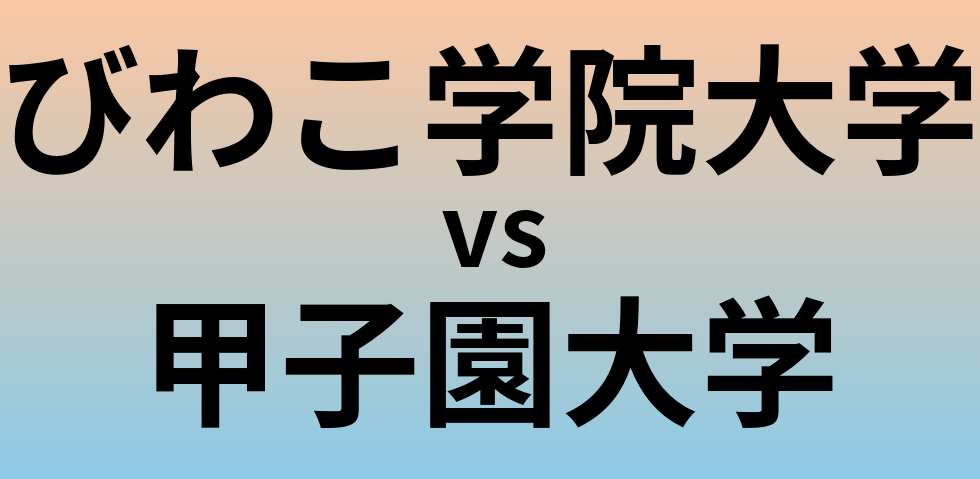 びわこ学院大学と甲子園大学 のどちらが良い大学?