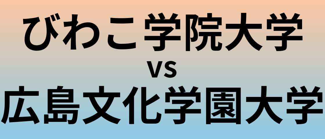 びわこ学院大学と広島文化学園大学 のどちらが良い大学?