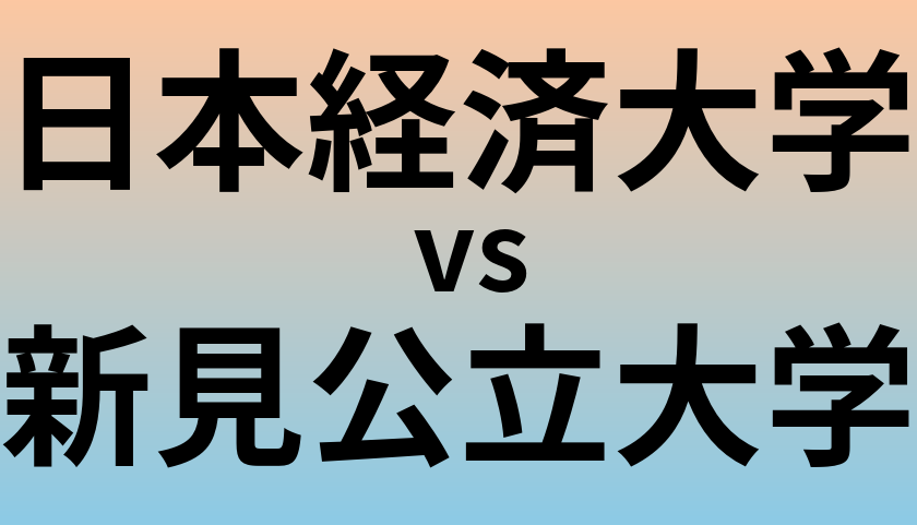 日本経済大学と新見公立大学 のどちらが良い大学?