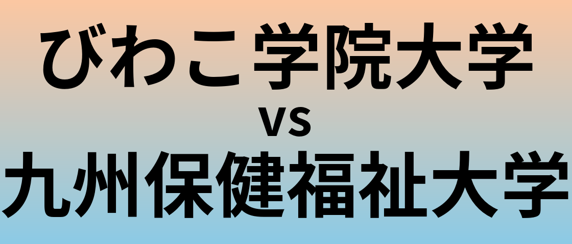 びわこ学院大学と九州保健福祉大学 のどちらが良い大学?