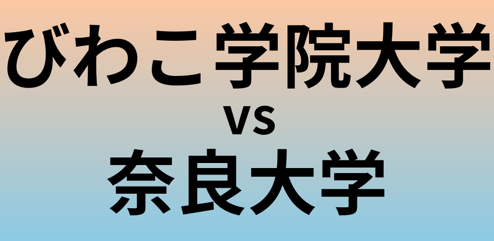 びわこ学院大学と奈良大学 のどちらが良い大学?