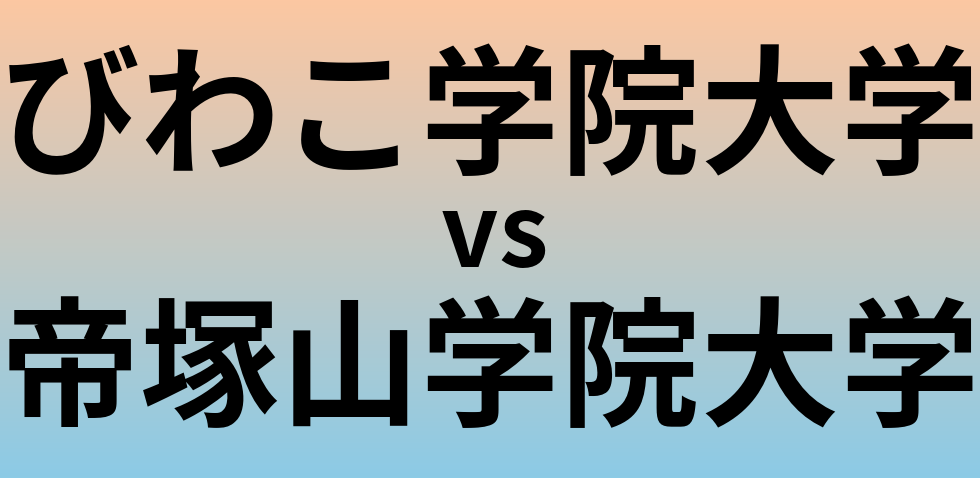 びわこ学院大学と帝塚山学院大学 のどちらが良い大学?