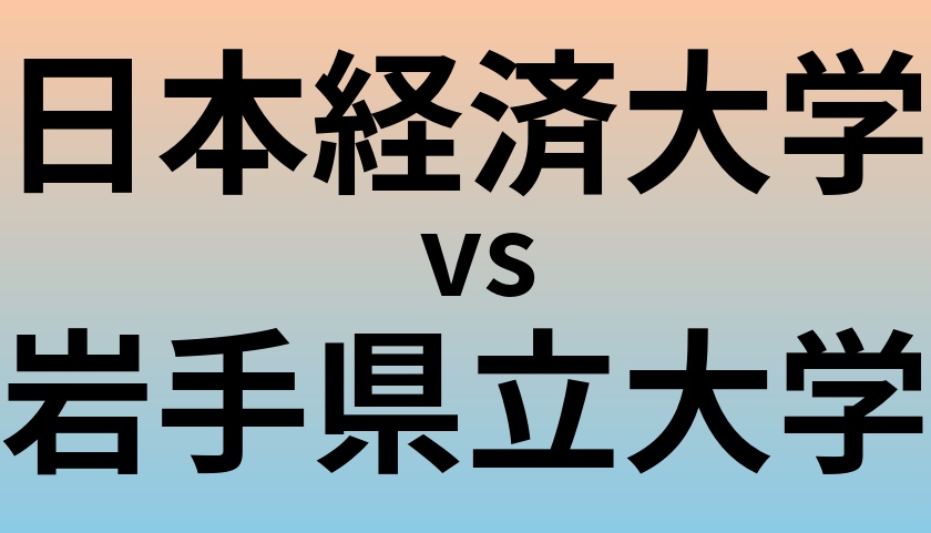 日本経済大学と岩手県立大学 のどちらが良い大学?