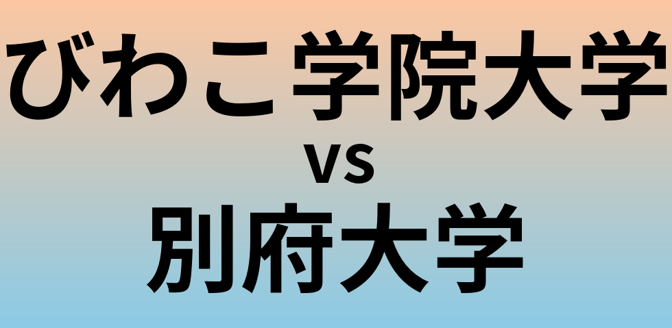 びわこ学院大学と別府大学 のどちらが良い大学?