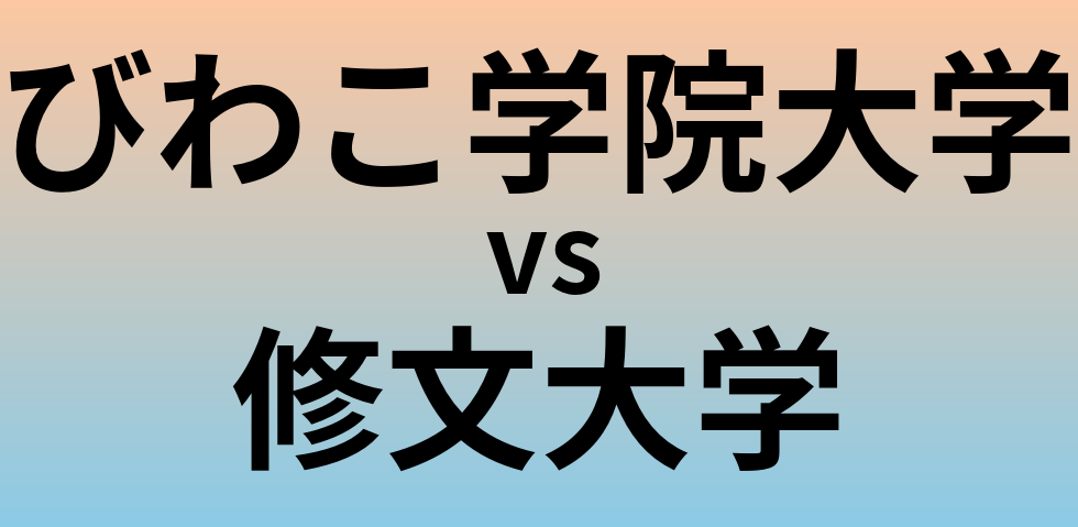 びわこ学院大学と修文大学 のどちらが良い大学?