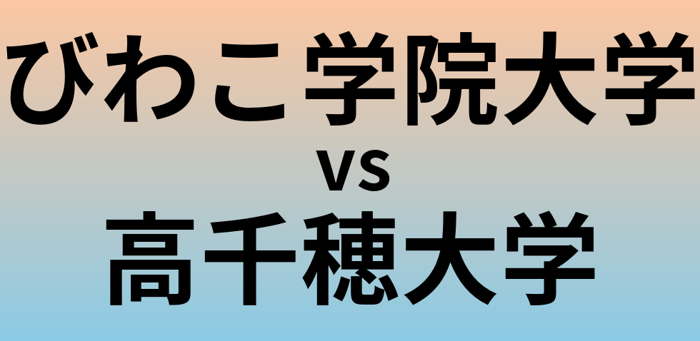 びわこ学院大学と高千穂大学 のどちらが良い大学?