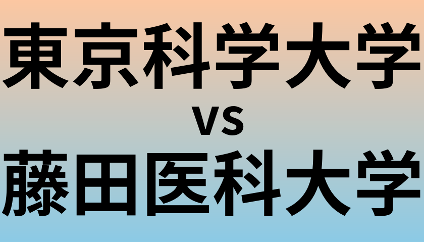 東京科学大学と藤田医科大学 のどちらが良い大学?
