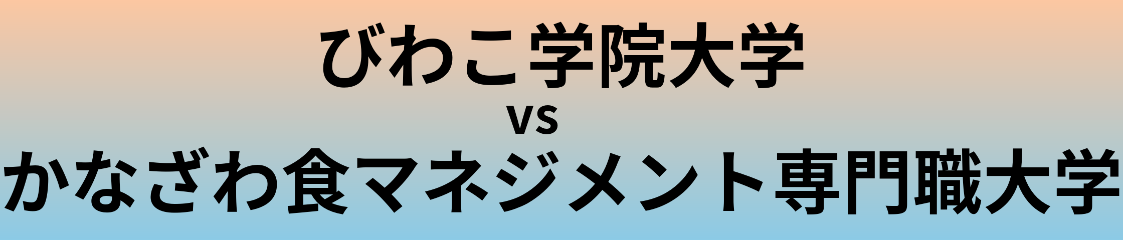 びわこ学院大学とかなざわ食マネジメント専門職大学 のどちらが良い大学?