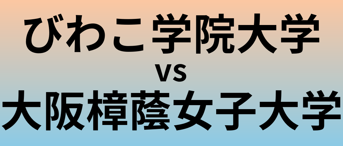 びわこ学院大学と大阪樟蔭女子大学 のどちらが良い大学?