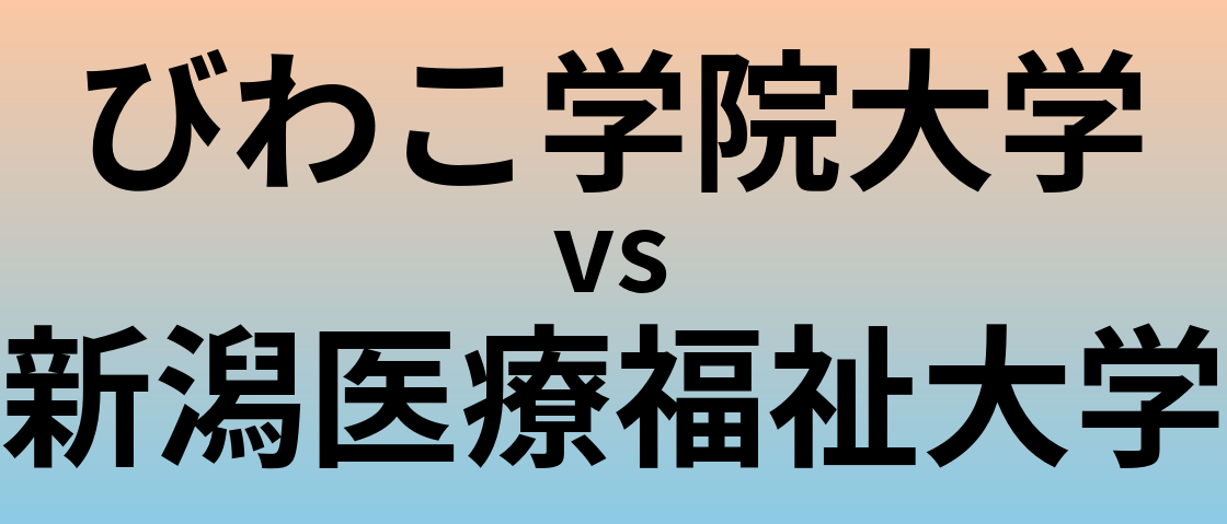 びわこ学院大学と新潟医療福祉大学 のどちらが良い大学?
