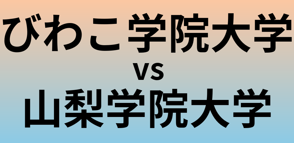 びわこ学院大学と山梨学院大学 のどちらが良い大学?