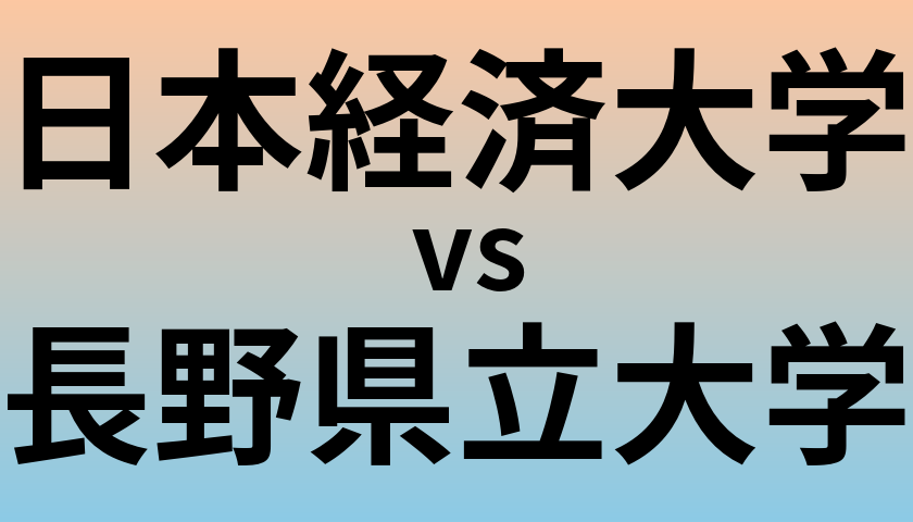 日本経済大学と長野県立大学 のどちらが良い大学?