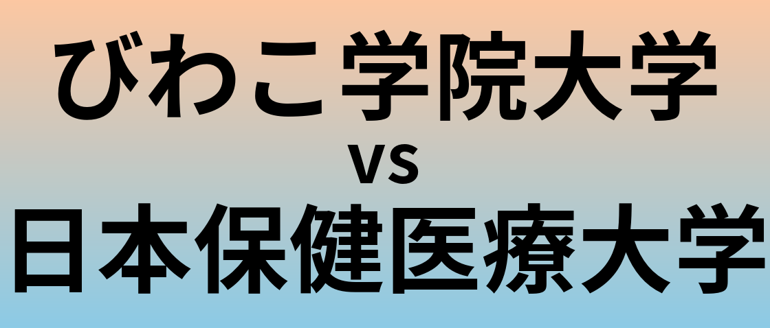 びわこ学院大学と日本保健医療大学 のどちらが良い大学?