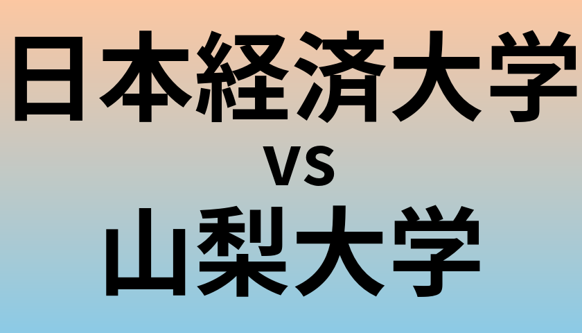 日本経済大学と山梨大学 のどちらが良い大学?