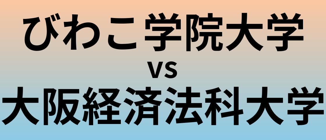 びわこ学院大学と大阪経済法科大学 のどちらが良い大学?