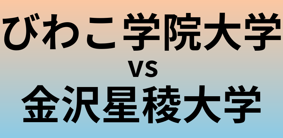 びわこ学院大学と金沢星稜大学 のどちらが良い大学?