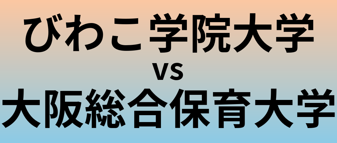 びわこ学院大学と大阪総合保育大学 のどちらが良い大学?