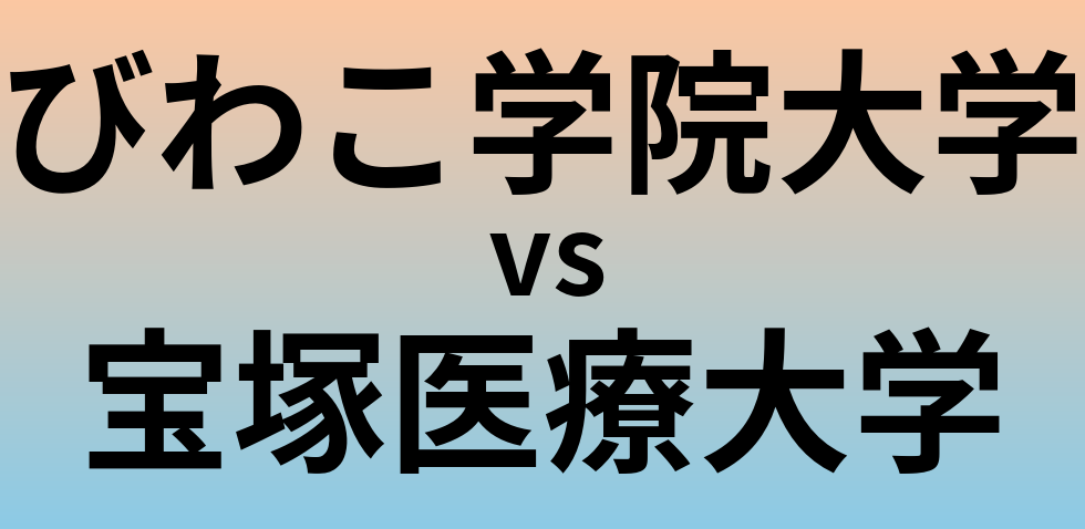 びわこ学院大学と宝塚医療大学 のどちらが良い大学?