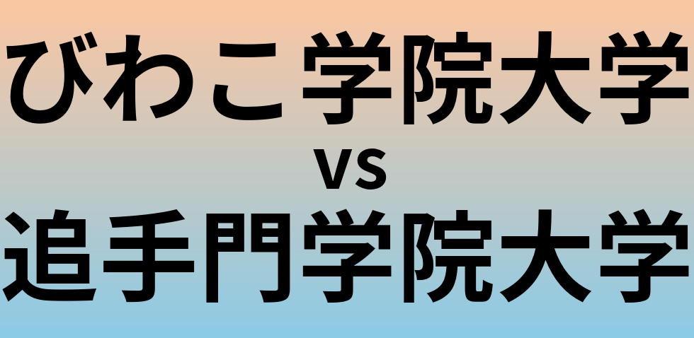 びわこ学院大学と追手門学院大学 のどちらが良い大学?