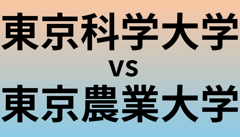 東京科学大学と東京農業大学 のどちらが良い大学?