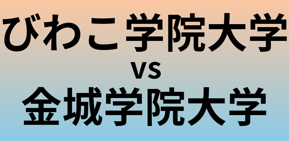 びわこ学院大学と金城学院大学 のどちらが良い大学?