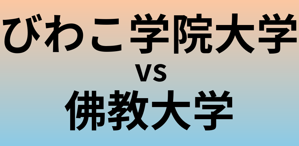 びわこ学院大学と佛教大学 のどちらが良い大学?