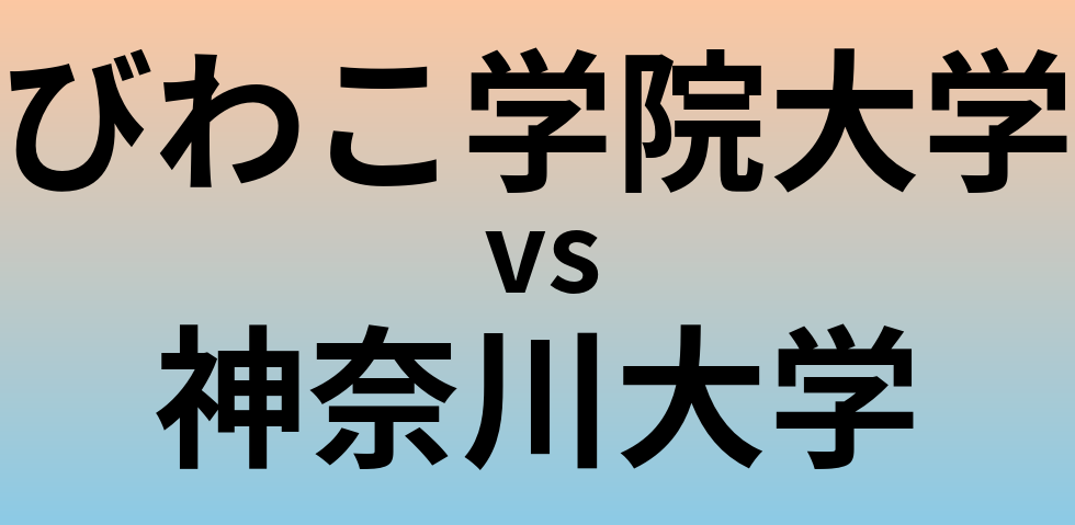 びわこ学院大学と神奈川大学 のどちらが良い大学?
