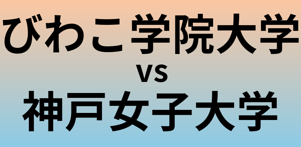 びわこ学院大学と神戸女子大学 のどちらが良い大学?