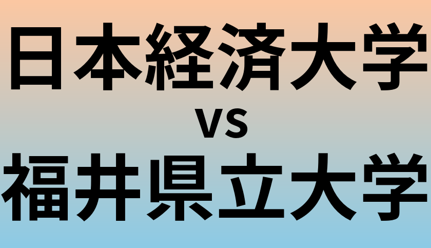 日本経済大学と福井県立大学 のどちらが良い大学?