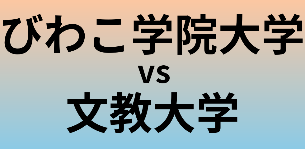 びわこ学院大学と文教大学 のどちらが良い大学?