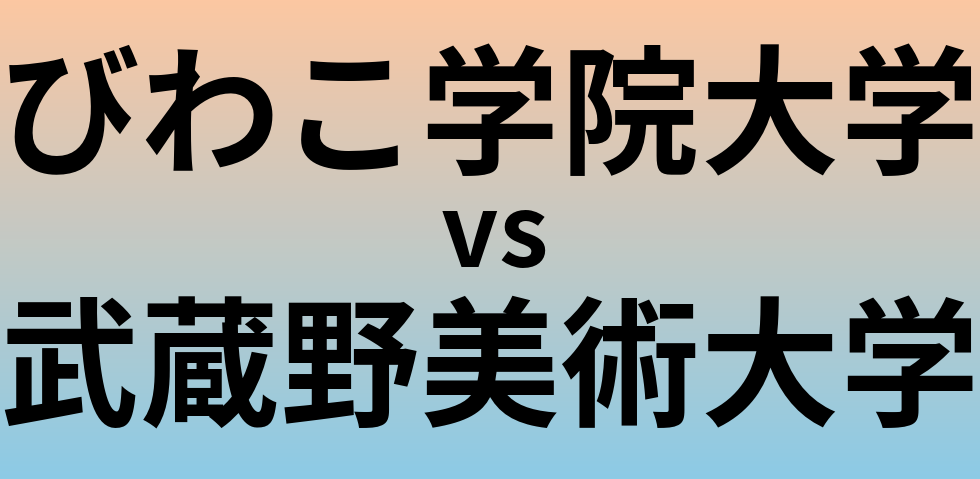 びわこ学院大学と武蔵野美術大学 のどちらが良い大学?