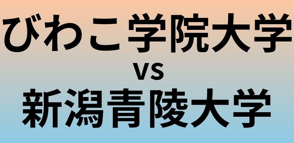びわこ学院大学と新潟青陵大学 のどちらが良い大学?