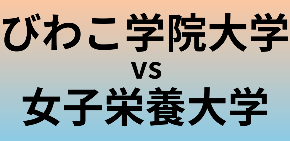 びわこ学院大学と女子栄養大学 のどちらが良い大学?