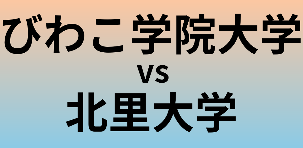 びわこ学院大学と北里大学 のどちらが良い大学?