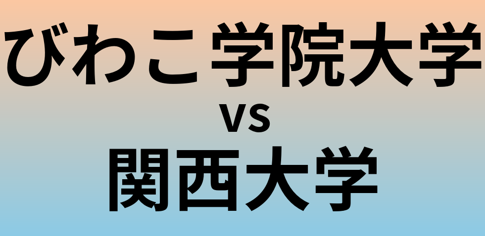 びわこ学院大学と関西大学 のどちらが良い大学?
